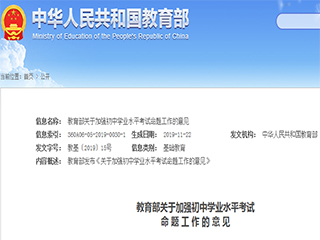 教育部發(fā)布《關(guān)于加強(qiáng)初中學(xué)業(yè)水平考試命題工作的意見》