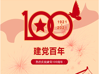 熱烈慶祝中國共產(chǎn)黨建黨100周年