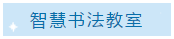 智慧書(shū)法教室